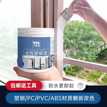 水性塑钢漆白色塑料ABS/PVC/PC冰箱门窗家电空调翻新改色喷漆油漆