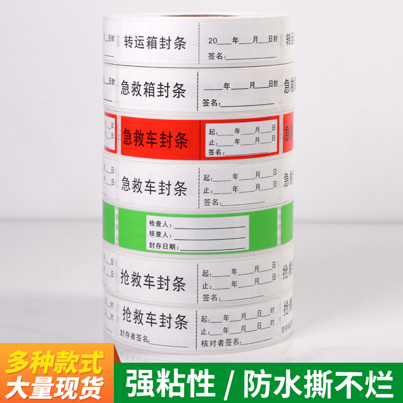 2p80抢救车车急救封条封存护理导管不粘胶标签标识贴不干胶标签贴