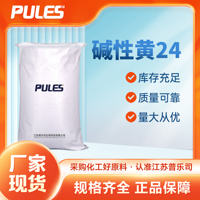 碱性黄24 阳离子染料中间体 52435-14-0 化工原料 袋装粉末 现货