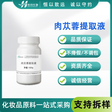 源头植物提取 肉苁蓉提取液100g 肉苁蓉萃取液 化妆品护肤品原料