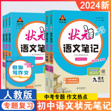 24版状元语文笔记七八九年级上下册语文课时同步辅导资料练习册