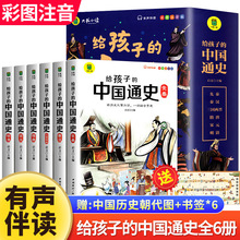 给孩子的中国通史注音版儿童漫画故事书中华上下五千年小学生版