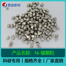 高纯镍颗粒 99.999% 3*3mm 6*6mm 1-10mm 现货供应 厂家直销