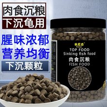 龟粮猪鼻龟专用粮黄头侧颈龟剃刀麝香龟深水龟下沉饲料通用乌龟食