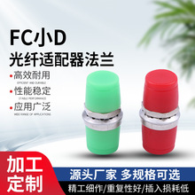 FC光纤通信适配器 FC小D光纤适配器法兰光纤法兰终端盒对接耦合器