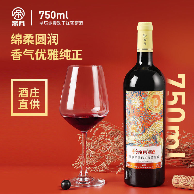 宁夏贺兰山 干红葡萄酒 红葡萄酒星辰赤霞珠 红酒国产-阿里巴巴