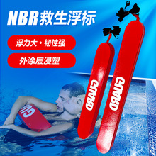 救生浮标NBR户外游泳浮漂大浮力棒游泳装备水上运动救生员浮板条