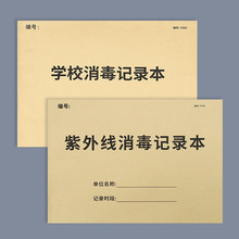 紫外线消毒记录本登记本幼儿园餐具诊所医院门诊学校消毒记录本公