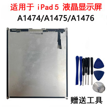 适用iPad5液晶屏Air1液晶屏幕总成A1474显示屏A1475/A1476内屏