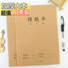 错题本批发大本本加厚本16K小学生纠错做笔记采集摘记摘抄改错本