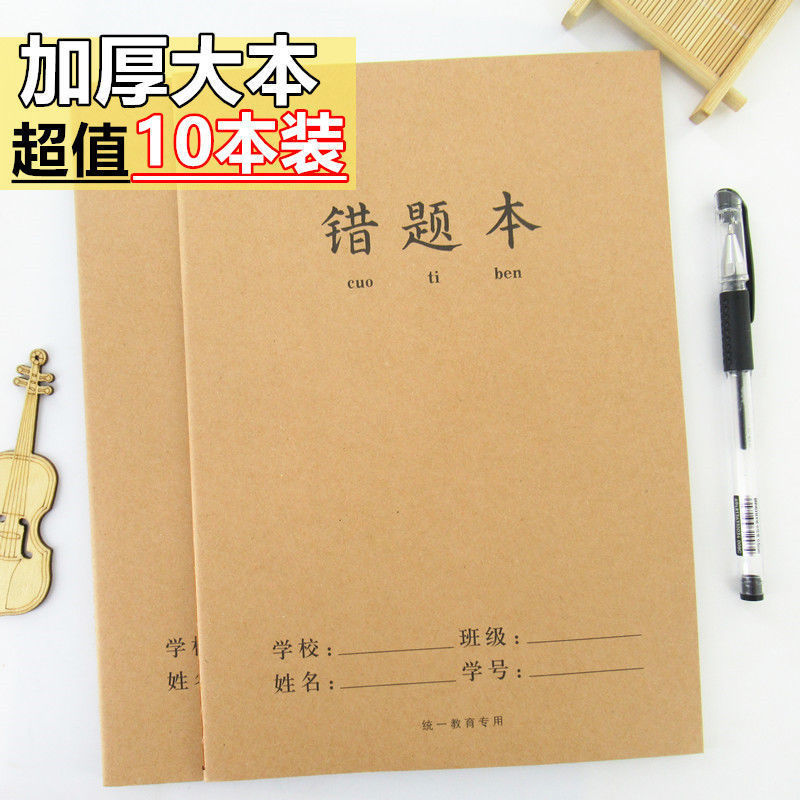 错题本批发大本本加厚本16k小学生纠错做笔记采集摘记摘抄改错本