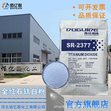 山东东佳金红石型钛白粉SR-2377涂料用二氧化钛油墨色母粒用