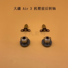 适用于DJI大疆 Air 3前机臂转轴 air3 无人机前后机臂转轴承配件