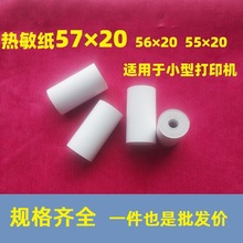 57*20mm55mm56mm热敏打印纸，小型热敏机用纸，57mm小打印纸