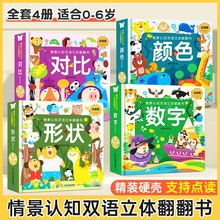 情景认知双语立体翻翻书 共4册 数字形状颜色0-3岁故事洞洞书