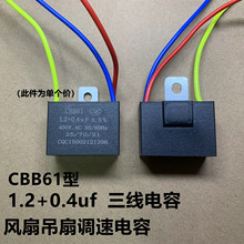 落地摇头电风扇吊扇灯调速启动电容器CBB61 1.2UF+0.4UF 400V 3线