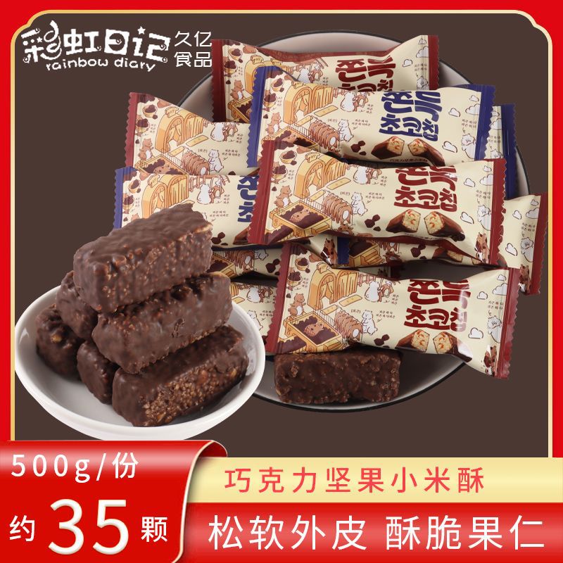 彩虹日记韩式巧克力坚果小米酥500g结婚订婚喜糖散装批发休闲零食