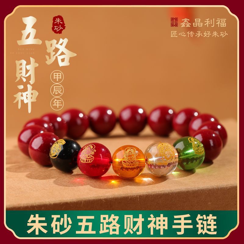天然正品五路财神朱砂手链转运珠紫金砂手串本命年男女款礼物饰品