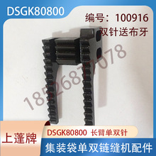 上蓬牌DSGK80800集装袋长臂单双链缝机双机针配件送布牙100916