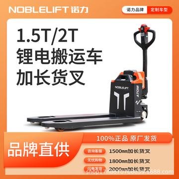 诺力电动叉车 1.5吨 2吨 加长款电动搬运车锂电池1.