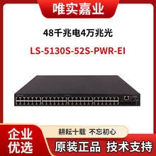S5130S-28P/52P/28S/52S-PWR/HPWR-EI-H1/AC 华三千兆POE交换机