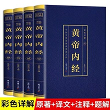 黄帝内经完整无删减全4册初中生青少年课外读物文学书籍批发