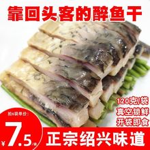 绍兴醉鱼干特产外婆家味道醉鱼咸鱼片即食冷菜真空装熟食零食