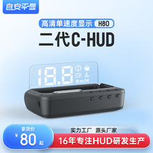 汽车通用c-hud抬头显示器高清投影悬浮车载obd车速显示器数字H80