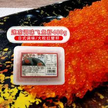 华昌大粒400g飞鱼籽即食大粒鱼子酱红蟹子网红主播同款鱼籽酱