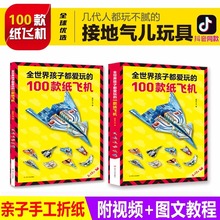 全世界孩子都爱玩的100款纸飞机diy手工制造锻炼动手逻辑思维能力