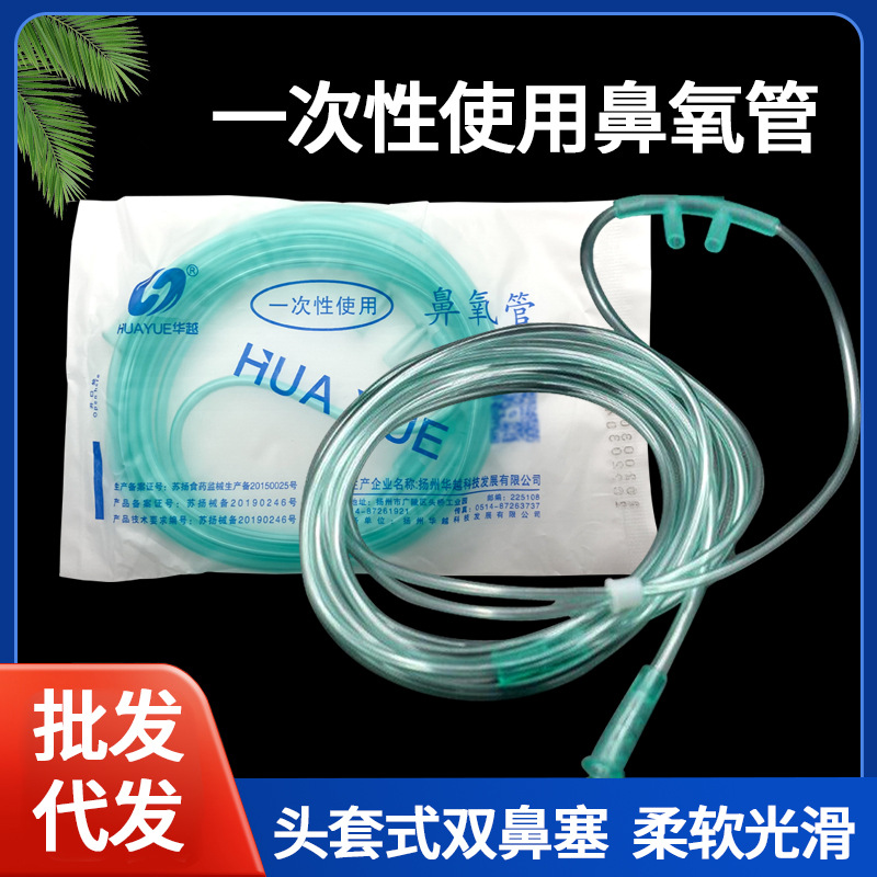 华越一次性吸氧管鼻氧管1.