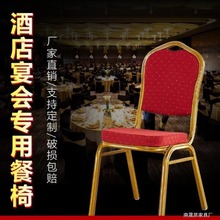 酒店椅将军椅宴会椅婚庆椅贵宾椅会议活动椅红色靠背椅饭店餐厅椅