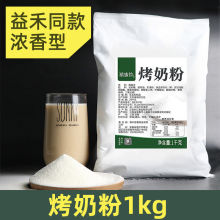 烤奶粉奶精炼乳味益禾连锁植脂末焦糖奶茶专用浆汁奶粉商用摆地摊