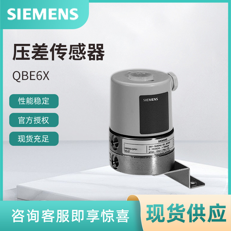 QBE63-DP01西门子压差变送器 SIEMENS气体压差传感器QBE63系列