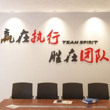 公司企业单位办公室励志墙贴亚克力团队执行力激励口号背景墙装饰