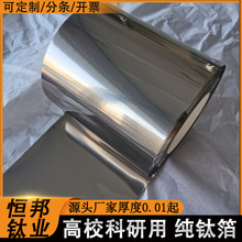 0.005-0.5mm超薄TA1纯钛箔科研用高纯钛带 钛合金带钛卷带TA1钛箔