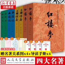 「赠关系图+导读」四大名著正版原著全套8册人民文学出版社初高中