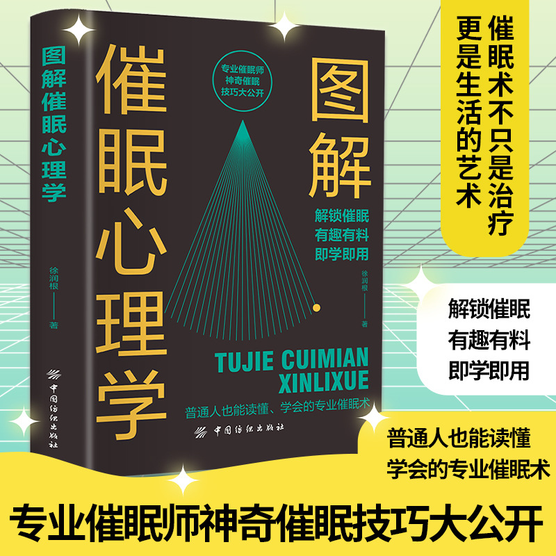 图解催眠心理学  普通人也能读懂学会的专业催眠术  解锁催眠