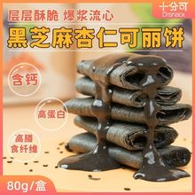十分可黑芝麻杏仁味可丽饼高纤高蛋白0蔗糖添加含钙80g/盒L