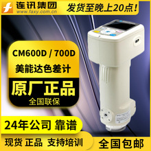 CM600d分光测色仪 CM700d分光测色计美能达色差仪