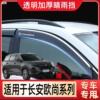 Changan HOFEN X7 Windows visor CX70A Car modification A600 Window brow X5 parts 80 Ono Weatherboard