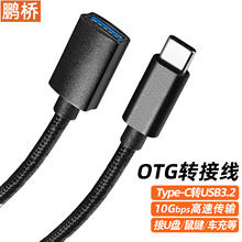 otg转接线Type-c数据线编织线3.2TYPE C公转USB母延长线OTG数据线