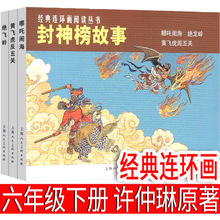 封神榜故事：经典连环画 许仲琳?原著 六年级下册必读课外书小学