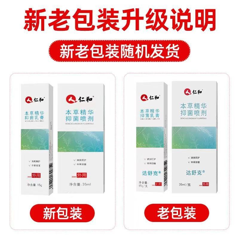 一件代发 仁和达舒克本草精华喷剂35ml-阿里巴巴