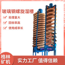 矿物泥重选螺旋溜槽 1200玻璃钢旋转选铁钨矿尾矿螺旋溜槽