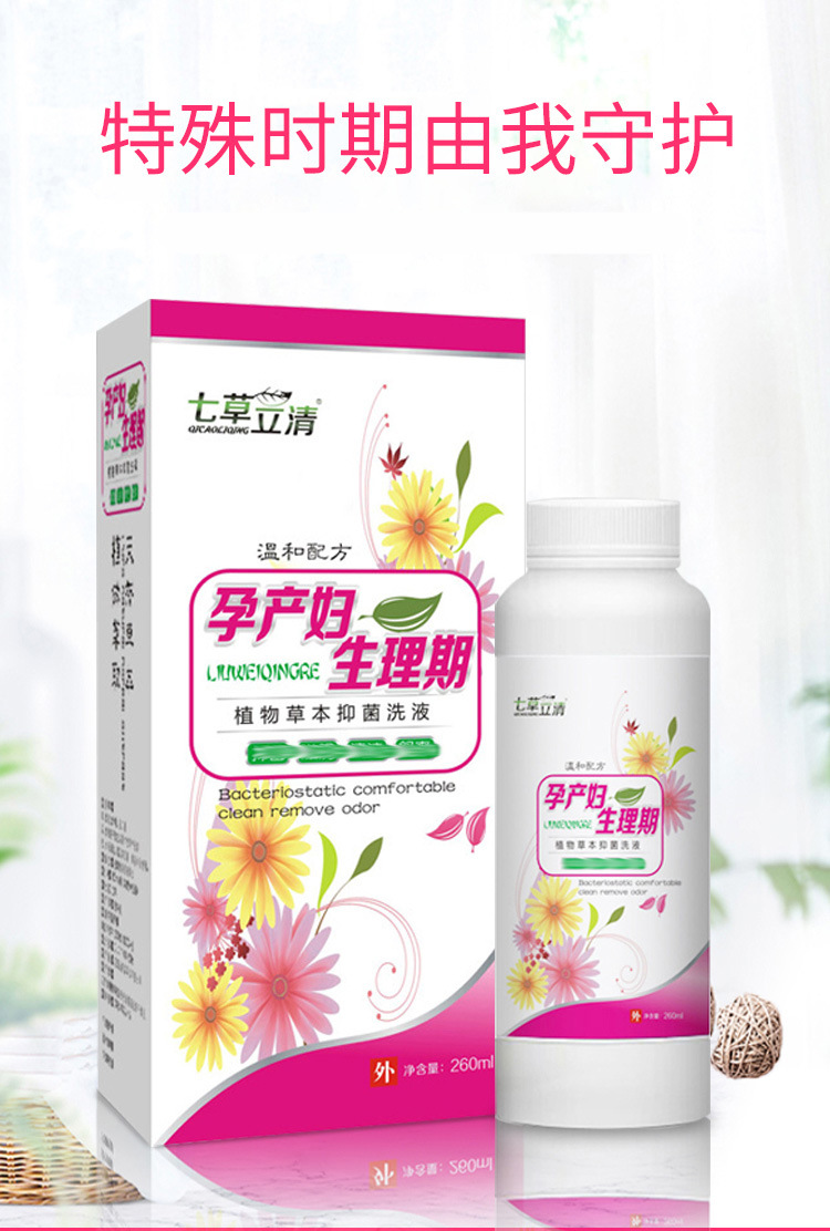 七草立清 妇用洗液孕产妇生理期清洁抑菌护理液女性洗液 260ml