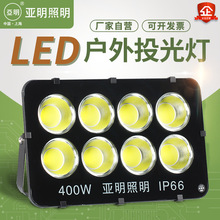 上海亚明led投光灯200W300W400W600W户外工程广场工厂大功率射灯