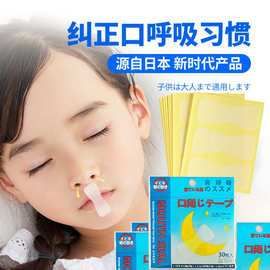 0成交16笔义乌市日本止鼾贴口呼吸矫正器封口贴闭嘴贴睡觉防张嘴封