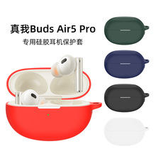 适用真我（realme）Buds Air5 Pro耳机套硅胶套防摔防尘耳机壳