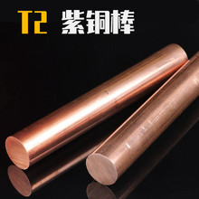 T2 紫铜棒 红铜棒 纯铜 铜棒 模具放电 3-200mm 实心 零切 包邮